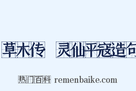 草木传·灵仙平寇造句是什么意思的图片